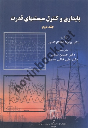 پایداری و کنترل سیستمهای قدرت جلد2 پرابها شانکار کندور انتشارات دانشگاه تربیت مدرس